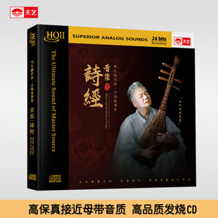 发烧HQ2 HQCD2 马久越作品 音乐·诗经 无损音质 方锦龙演奏 正版