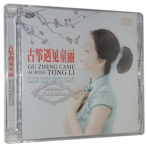 正版发烧CD碟片 乐升唱片 童丽 古筝遇见童丽 DSD 1CD 乌苏里船歌