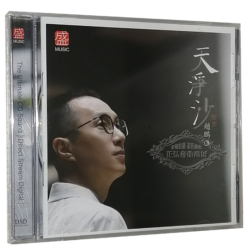 正版发烧CD碟赵鹏天净沙 DSD CD人声低音炮无损音质发烧碟男声