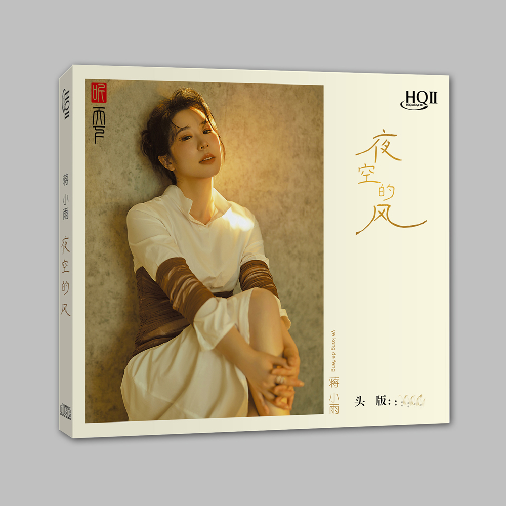 经典怀旧酒廊情歌蒋小雨新专辑夜空的风 HQ2CD CD首版限量编号