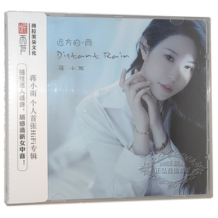 远方 无损音质CD 雨 CD磁性女中音发烧专辑 记事本 DSD 蒋小雨