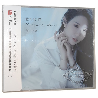 蒋小雨 远方的雨 DSD CD磁性女中音发烧专辑   无损音质CD 记事本