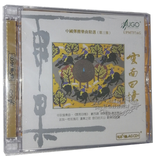 云南回忆 刘星 中国弹拨乐曲精选 第三集 1CD 正版 UPM 发烧CD碟片