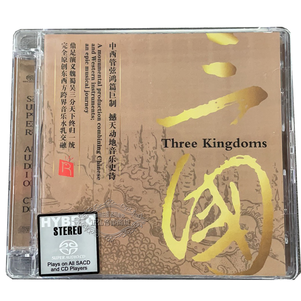 三国 SACD 1CD撼天动地中西管弦古典名著交响诗发烧试音 瑞鸣头版