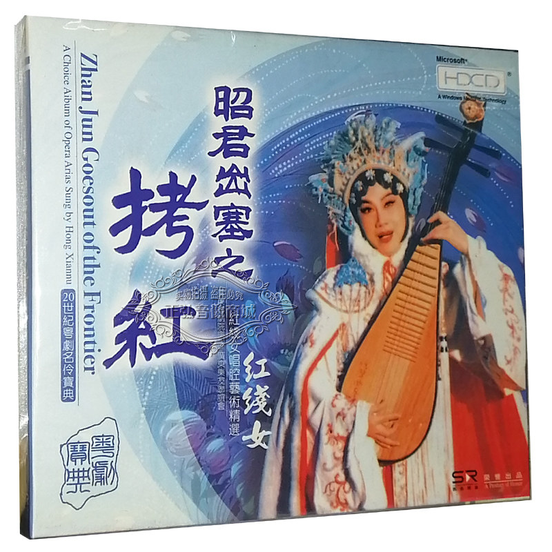 正版 粤剧 粤曲cd 拷红 昭君出塞之红线女 红线女唱腔艺术精选cd