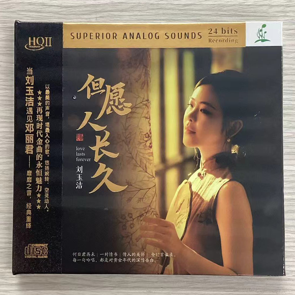 正版发烧 刘玉洁 但愿人长久 HQ2CD HQIICD 高音质发烧女声CD碟片