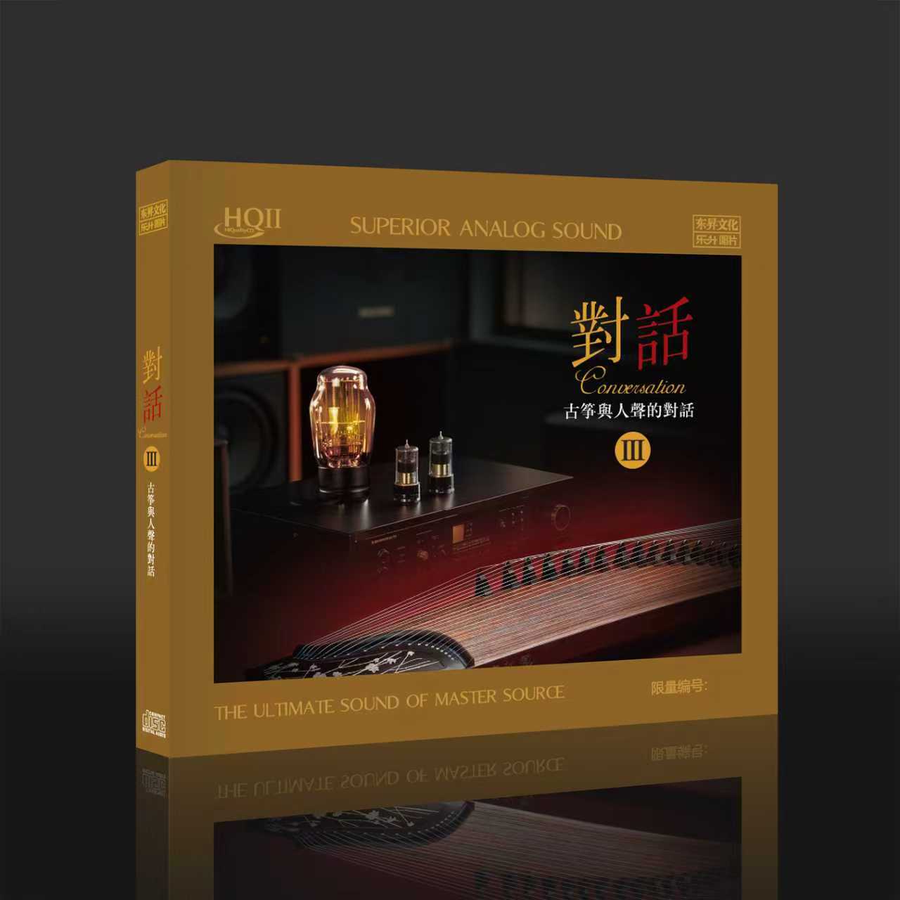 限量编号乐升古筝与人声的对话3 HQIICD高品质HQ2发烧鉴赏CD碟片