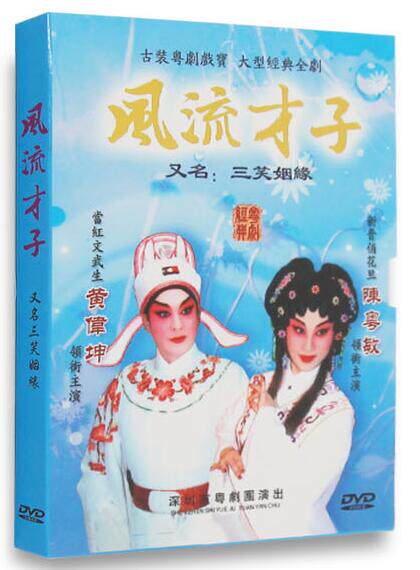 正版 广东古装粤剧 风流才子/三笑姻缘 1dvd 黄伟坤 陈粤敏 粤曲