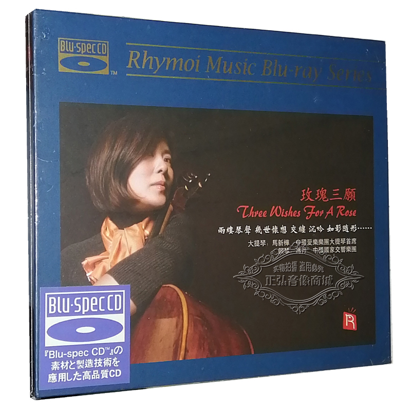 正版发烧CD碟 玫瑰三愿 大提琴乐意延绵 1CD 蓝光CD大提琴 马新桦