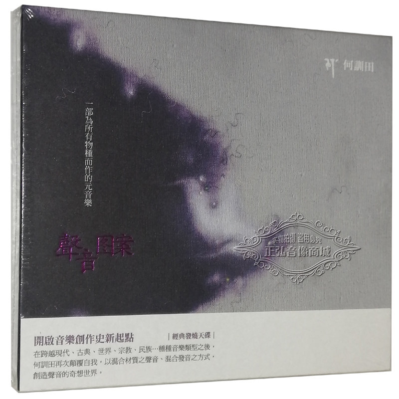 正版发烧CD碟 风潮音乐 何训田 声音图案 CD 混合材质之声 秘厘图怎么看?