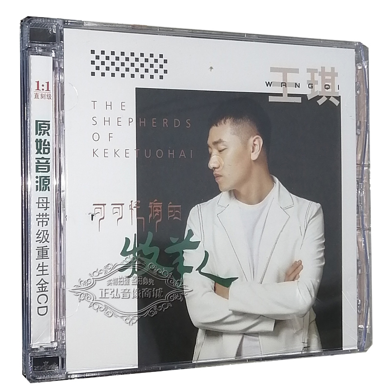 正版发烧CD碟 王琪 可可托海的牧羊人 CD碟HIFI无损汽车载cd光盘