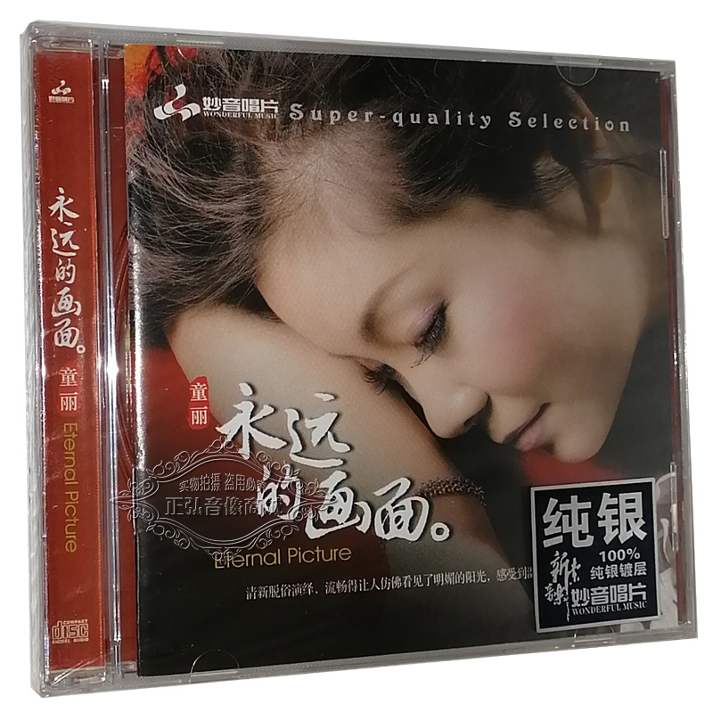 正版发烧CD碟片 童丽永远的画面 纯银CDHIFI无损女声发烧碟片 1CD