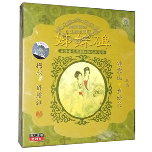 崔妙芝 2CD粤剧红伶 原人原唱 姊妹碑 钟云山 粤剧CD碟 粤曲 正版