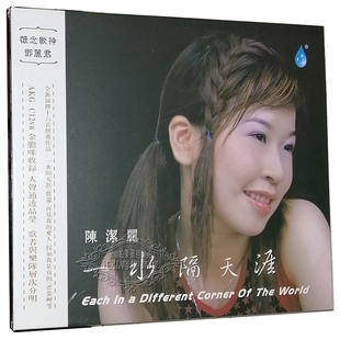 陈洁丽 一水隔天涯 发烧CD碟片 1CD 女声发烧碟 雨林唱片 正版