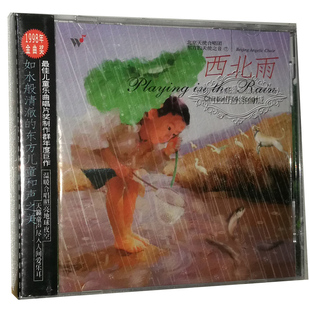 音乐CD 西北雨 北京天使合唱团 天使之音7 CD儿童乐曲 东方 正版