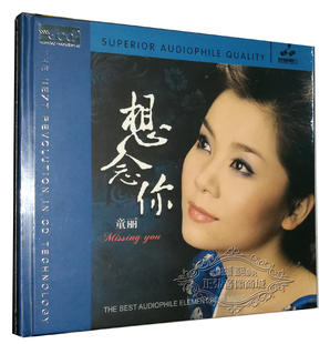 想念你XRCD 正版 童丽 发烧女声 1CD高音质试机碟汽车载 发烧碟片