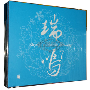瑞鸣7 瑞鸣精选7 第7辑 1CD 八骏赞 正版 舜论道 发烧CD碟片