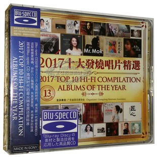 蓝光CD 正版 2017十大发烧唱片精选 光盘 2CD蓝光碟片 发烧CD碟片