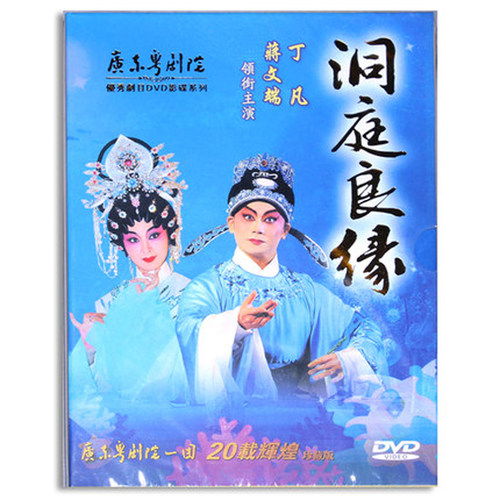 正版广东粤剧DVD全剧 洞庭良缘 1DVD丁凡蒋文端 粤曲DVD碟片 粤语