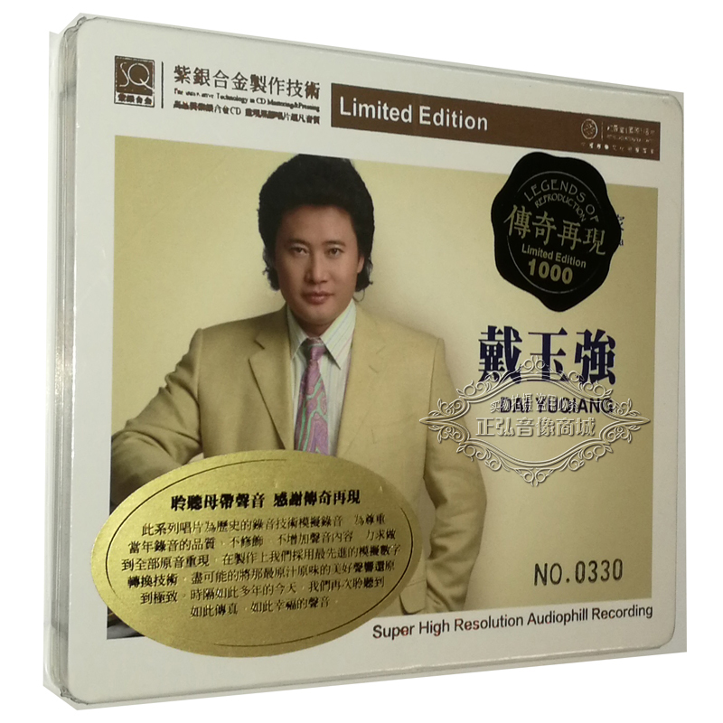 正版发烧CD碟片 传奇再现 戴玉强 紫银合金SQCD 1CD高品质无损CD