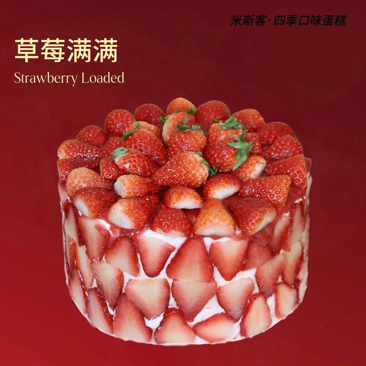 大连米斯客草莓满满水果口味生日蛋糕动物奶油下午茶甜品蛋糕