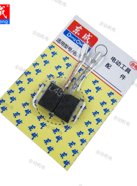 东成 工具 配件 SIM-FF09-100S 碳刷 适用13-  820- 14-  角磨机