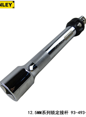STANLEY 史丹利 12.5MM系列 锁定接杆 6寸 L150mm 93-493-1L-22