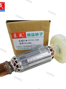 东成 配件 FF-12-100 角磨机 转子 适用9556NB 磨光机 原厂正品