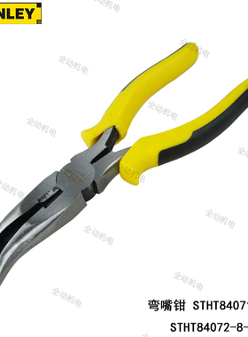 STANLEY 史丹利 DYNAGPIP双色高碳钢6寸8寸弯嘴钳STHT84071 84072