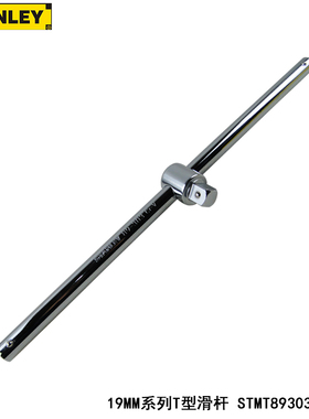 STANLEY 史丹利 19MM系列 T型 滑杆 480mm STMT89303-8-23