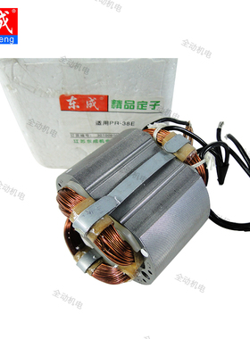 东成 配件 Z1C-FF-38 电锤 定子 适用日立PR-25B PR-38E 原厂正品