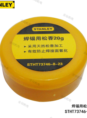 STANLEY 史丹利 焊锡用松香 20g 采用天然材料 STHT 73746-8-23