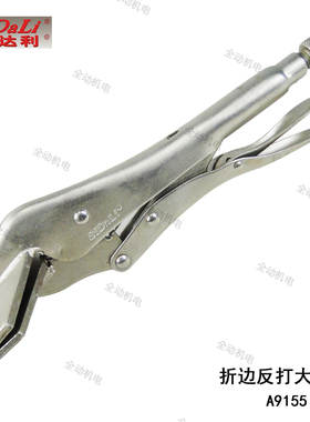 斯达利 折边 反打 大力钳 10寸 250mm高碳钢锻造  原厂正品 A9155