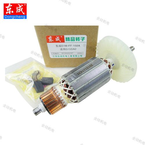 东成FF-150A02-125B角磨机转子