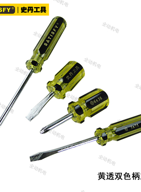 史丹 黄色 透明 双色柄  螺丝批 螺丝刀 5X75 6X150 8X200 规格全