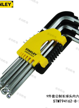 STANLEY 史丹利 9件套 公制 长球头 内六角 扳手 STMT94162-8-23