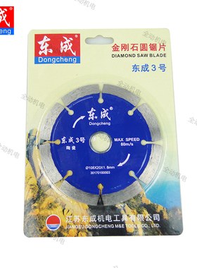 东成 云石片 切割片 3号 108mm X20X1.8 适用瓷砖  陶瓷专用片