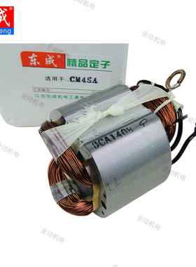东成 电动 配件 ZIE-FF-03-110云石机 定子 适用CM4SA  切割机