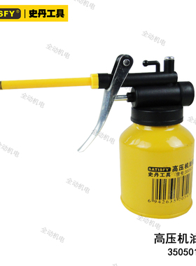 史丹 高压 机油壶 250g 手压金属机油枪 挤压轻松 原厂正品350501