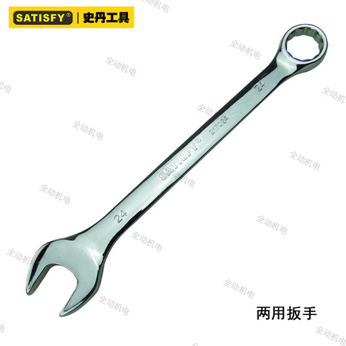 史丹公制镜面精抛平面两用扳手