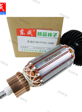 东成 配件 SIM-FF05-100B角磨机转子 适用FF-125A磨光机 原厂正品