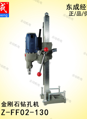 东成 专业工具 ZIZ-FF-02-130 金刚石钻孔机  工程水钻 原厂标配
