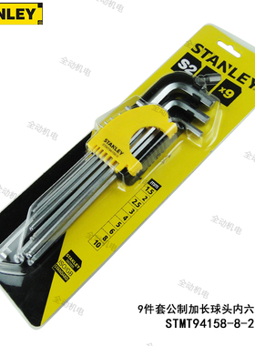 STANLEY 史丹利 9件套 公制加长 球头 内六角扳手 STMT94158-8-23