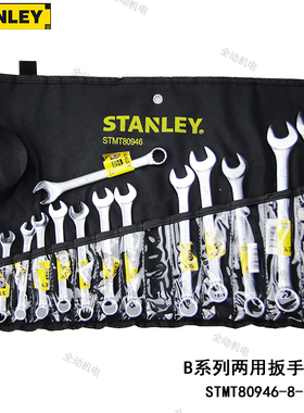 STANLEY 史丹利 14件套 B系列 两用扳手 工具套装 STMT80946-8-23