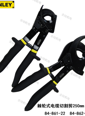 STANLEY 史丹利 棘轮式 电缆切割剪 240mm 400mm84-861 84-862-22