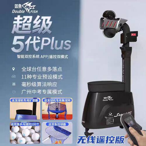 双鱼乒乓球发球机超级3代超级5代