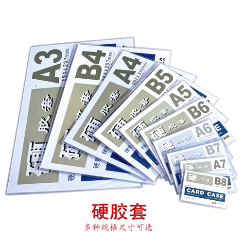 A6A5A4A3硬胶套PVC价签套保护膜