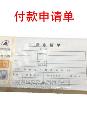 新茂35K50页付款申请单付款凭证106×212mm用款凭证会计用品促销