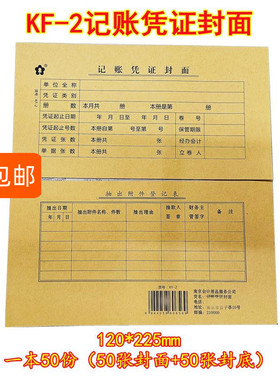 KF-2记账凭证封面南京会计用品公司出品会计凭证封面底100张50份