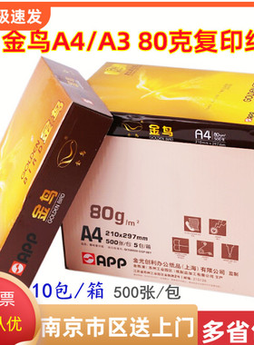 正品金鸟A480g打印复印纸A3原幸运鸟A4纸 一箱10包江浙沪皖包邮